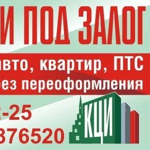 деньги под залог от 3%