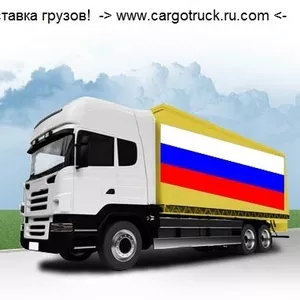 Грузоперевозки до 22 тонн. Попутные грузы Беларусь-Россия -Казахстан