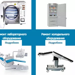 Где и как выполнить ремонт медицинской техники?