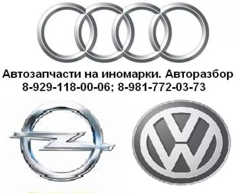 Автозапчасти на Audi,  Volkswagen и Opel.