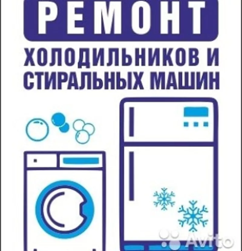 Ремонт стиральных машин и холодильников 5