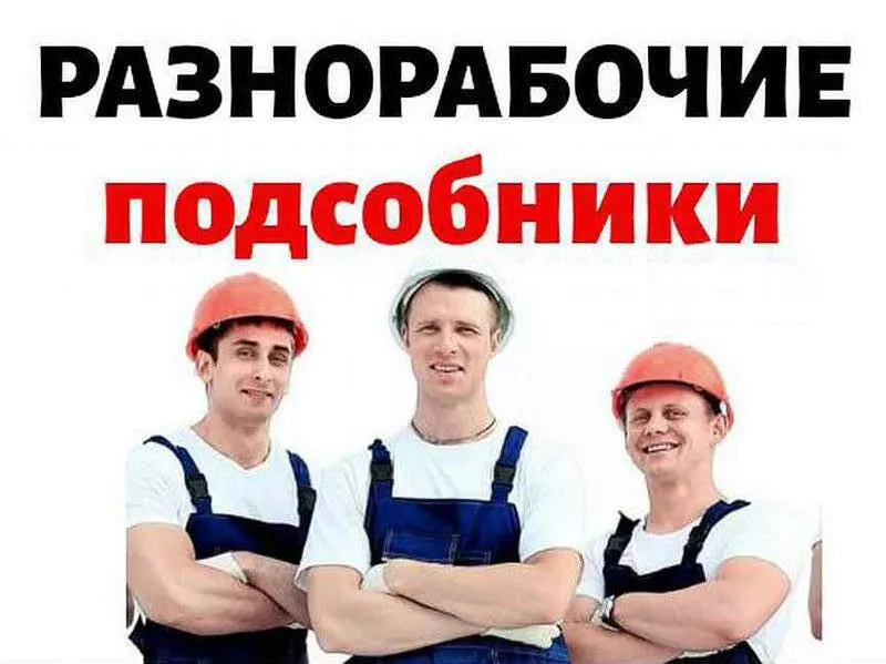Рабочие помощь на участке | Нанять разнорабочих в Казани
